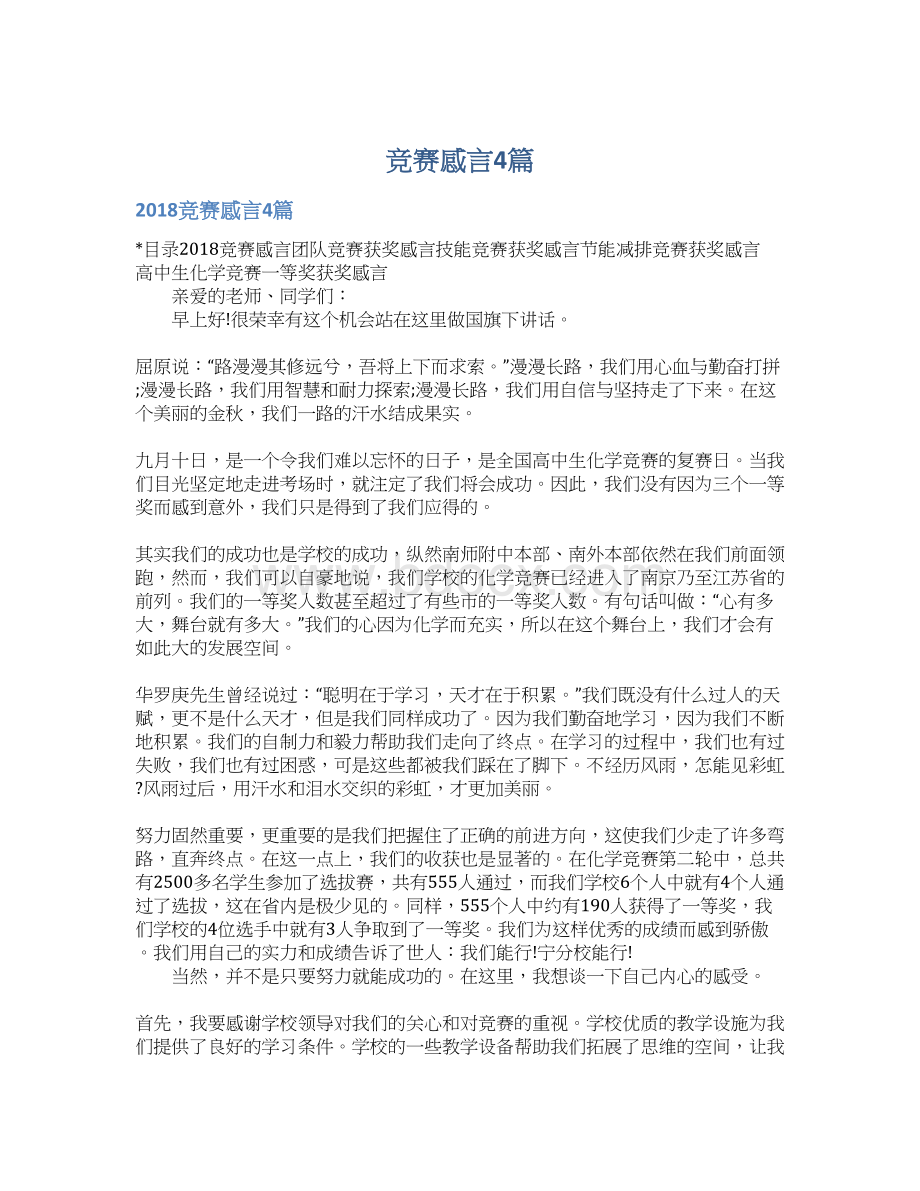 竞赛感言4篇Word文档下载推荐.docx