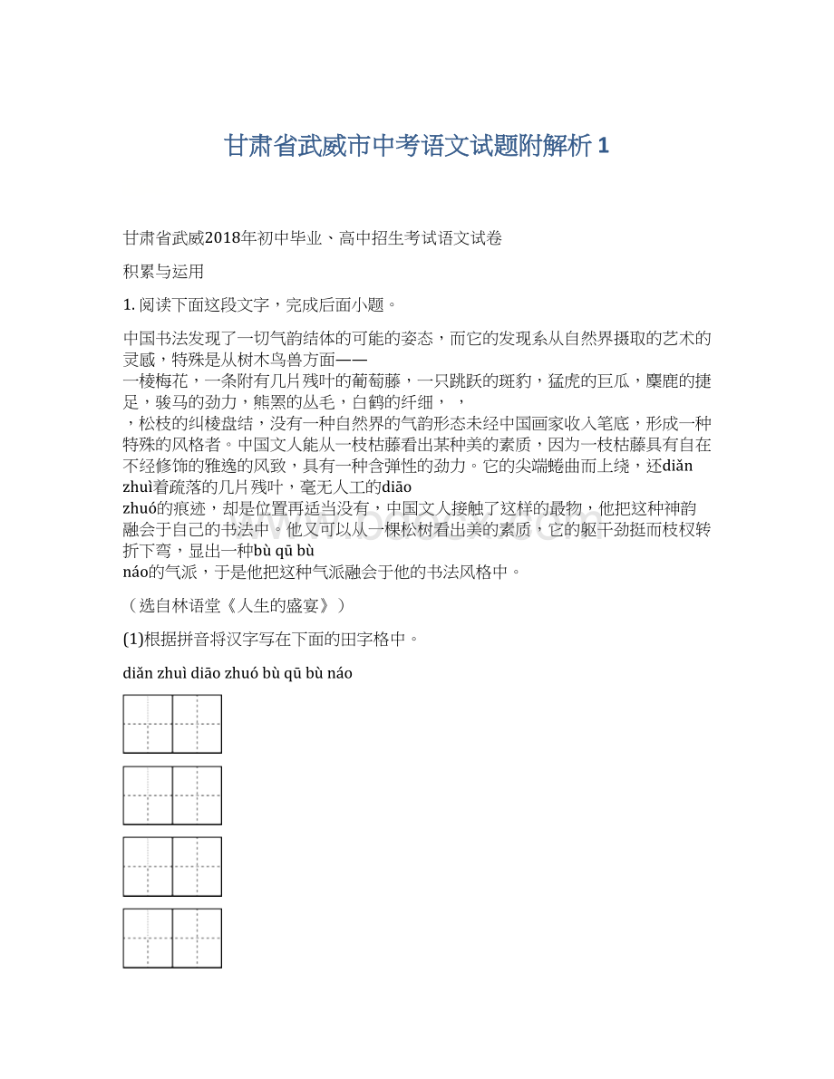 甘肃省武威市中考语文试题附解析 1.docx_第1页