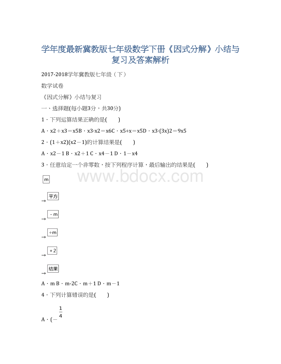 学年度最新冀教版七年级数学下册《因式分解》小结与复习及答案解析.docx_第1页