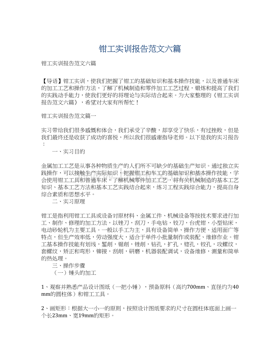 钳工实训报告范文六篇.docx_第1页