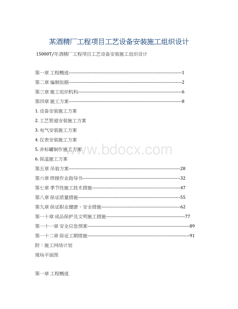 某酒精厂工程项目工艺设备安装施工组织设计Word文档格式.docx