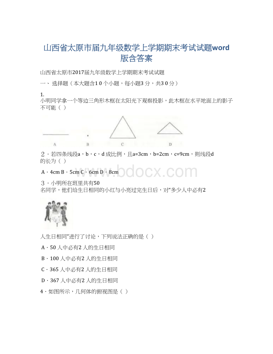 山西省太原市届九年级数学上学期期末考试试题word版含答案.docx_第1页