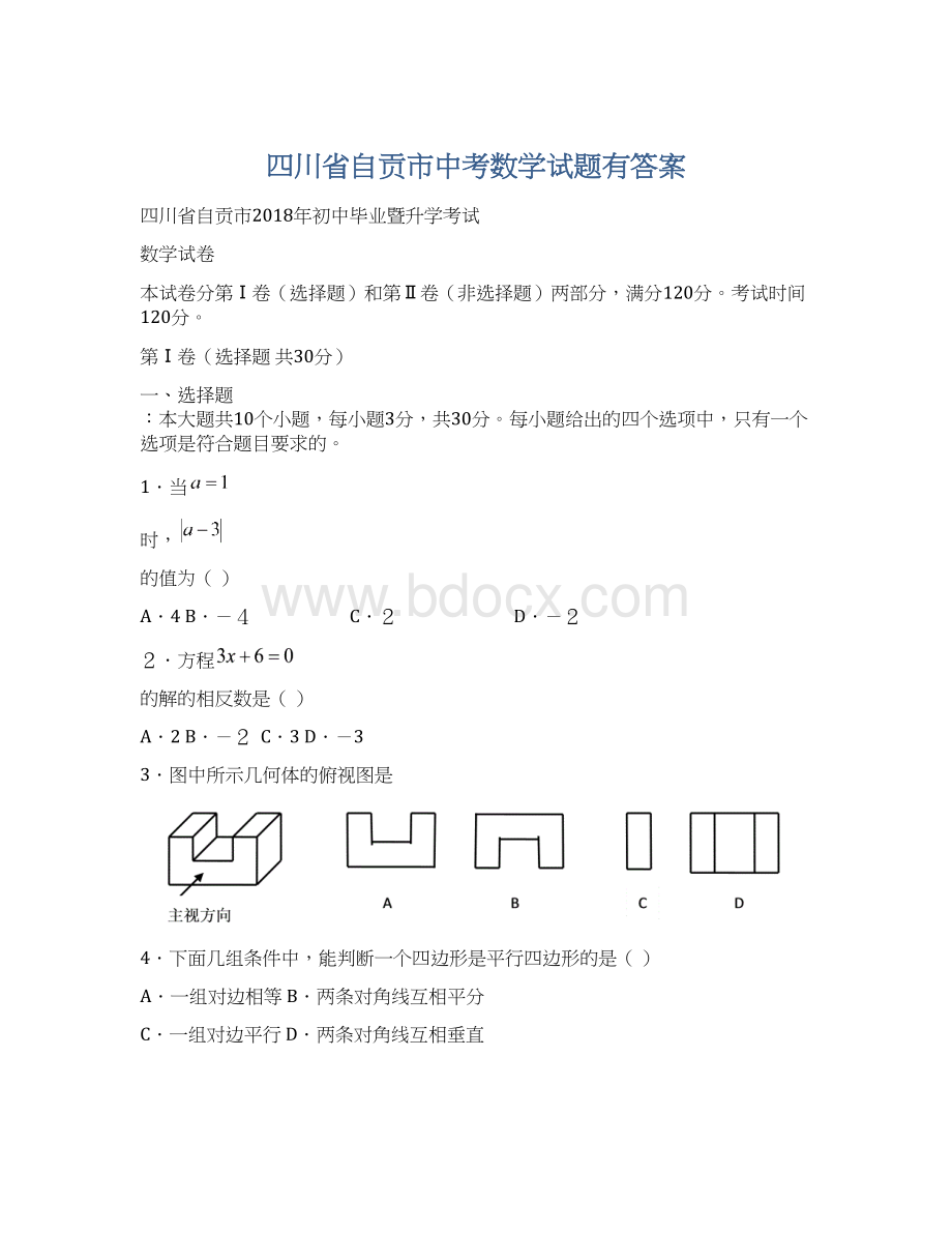 四川省自贡市中考数学试题有答案Word格式.docx_第1页