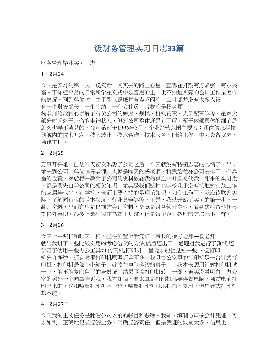 级财务管理实习日志33篇Word下载.docx