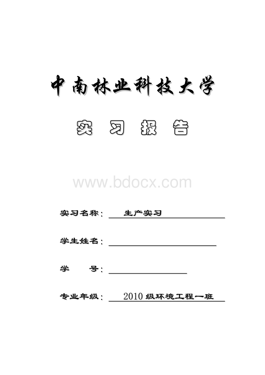 中南林业科技大学生产实习讲解Word文档格式.doc_第1页