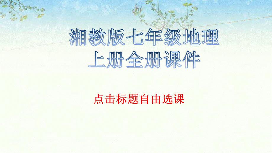 湘教版七年级地理上册全册课件.pptx