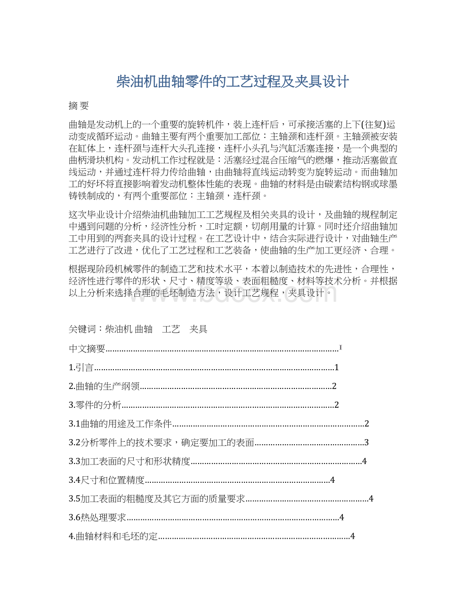 柴油机曲轴零件的工艺过程及夹具设计.docx_第1页