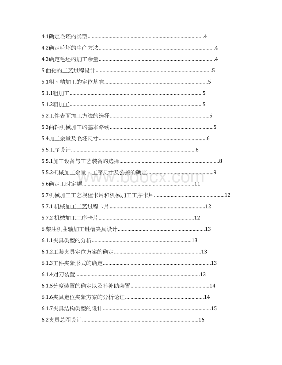 柴油机曲轴零件的工艺过程及夹具设计.docx_第2页