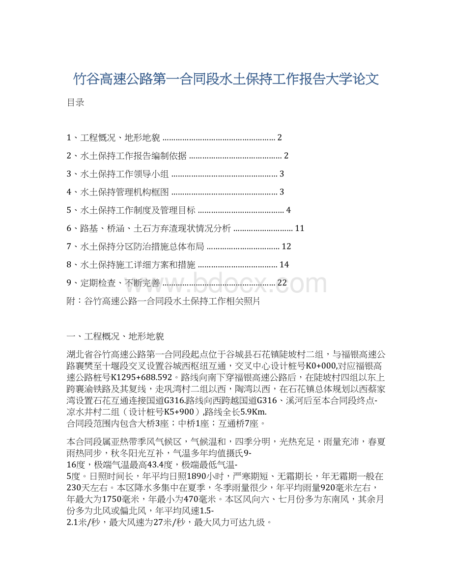 竹谷高速公路第一合同段水土保持工作报告大学论文.docx_第1页