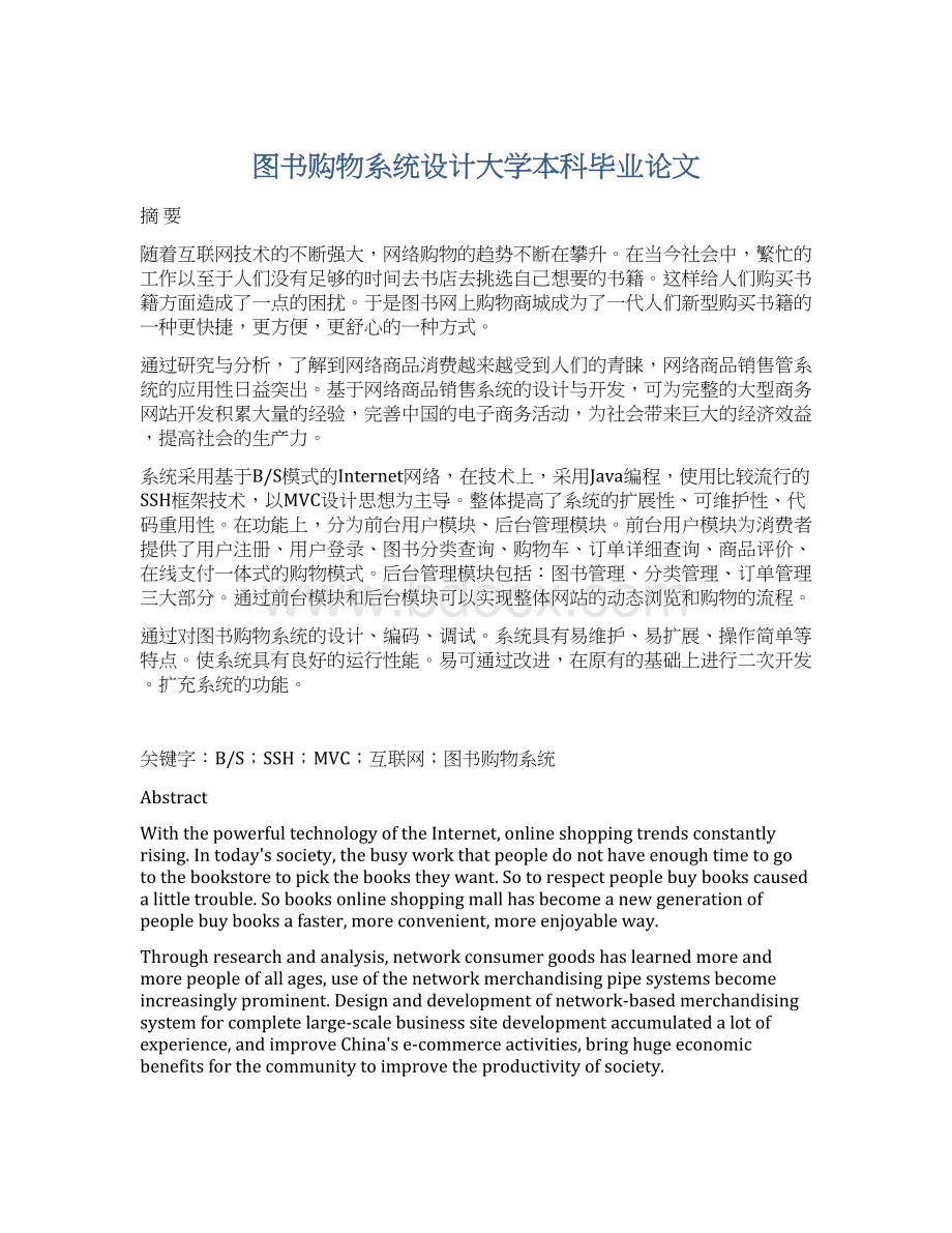 图书购物系统设计大学本科毕业论文Word文档格式.docx