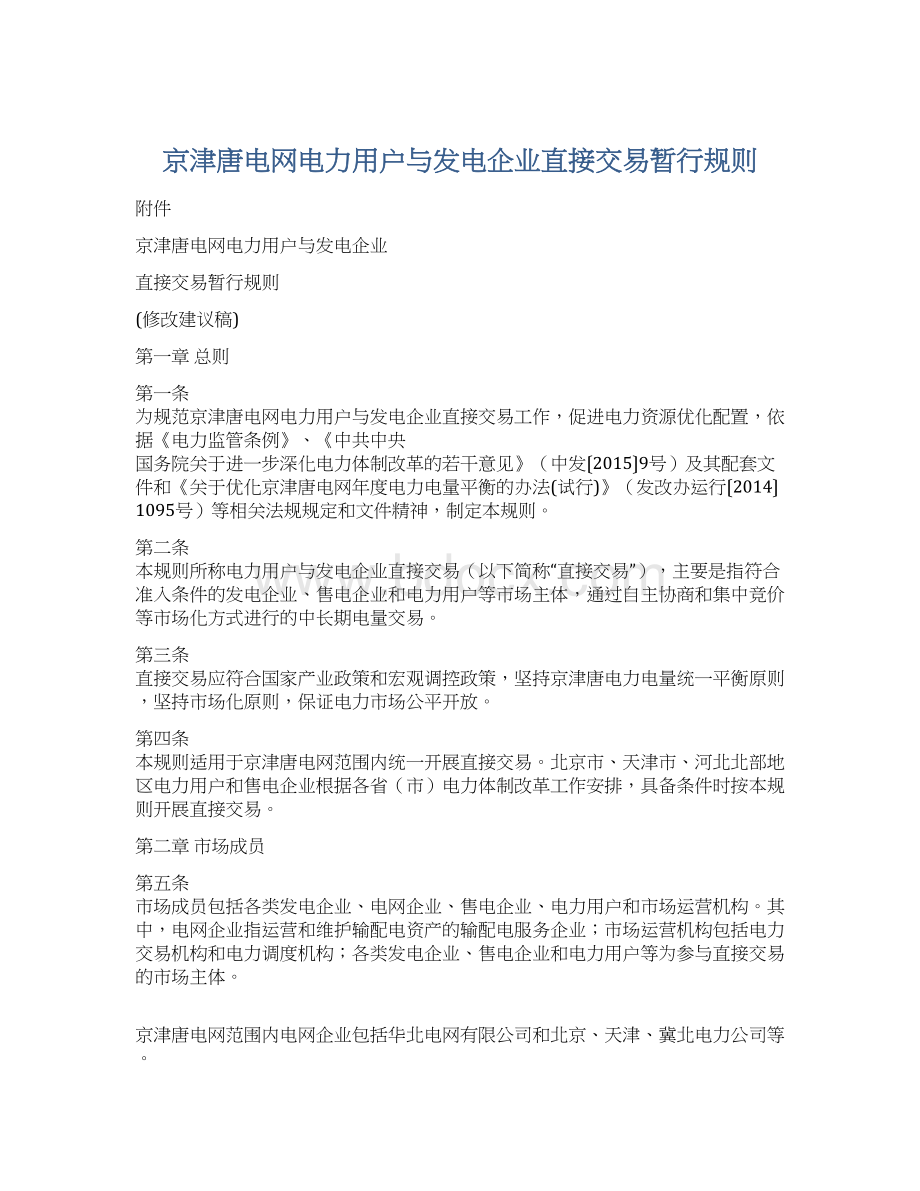 京津唐电网电力用户与发电企业直接交易暂行规则.docx