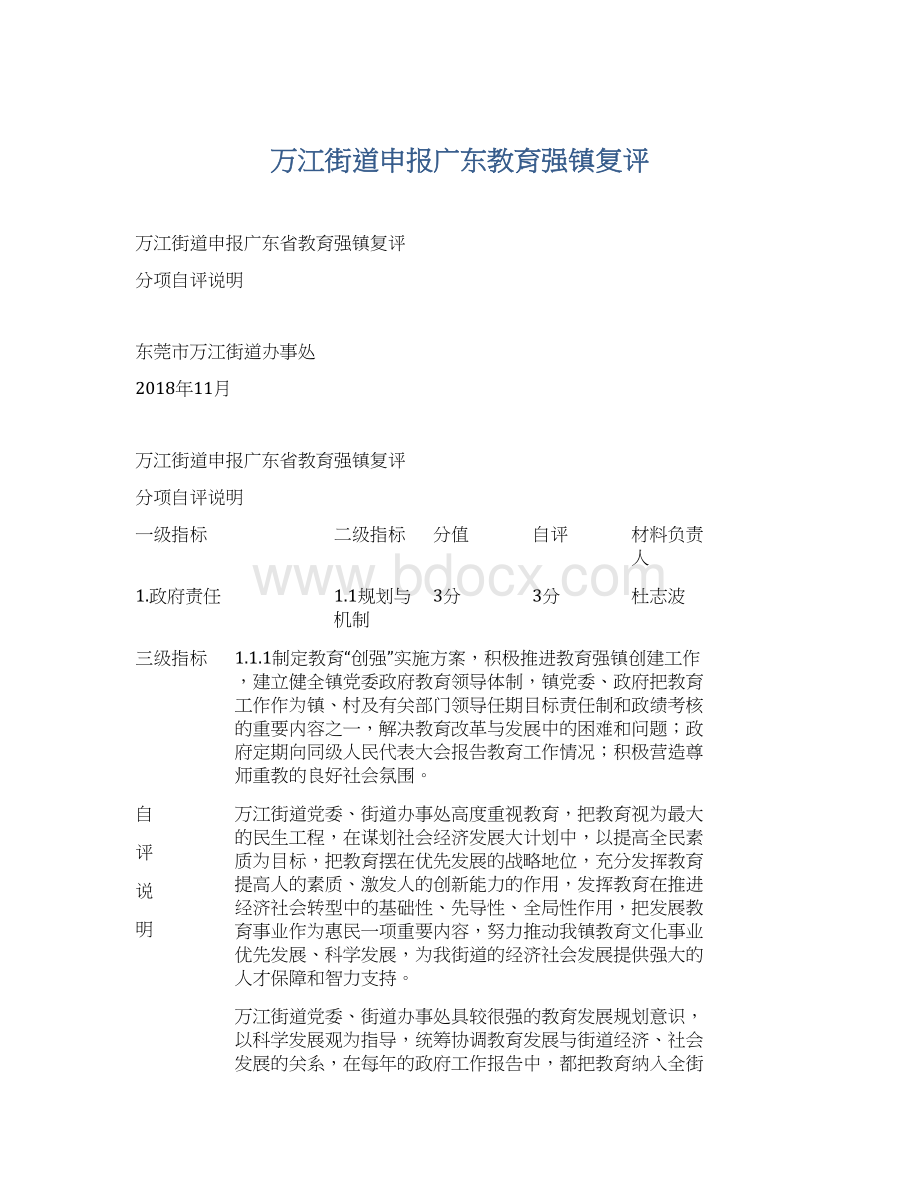 万江街道申报广东教育强镇复评.docx