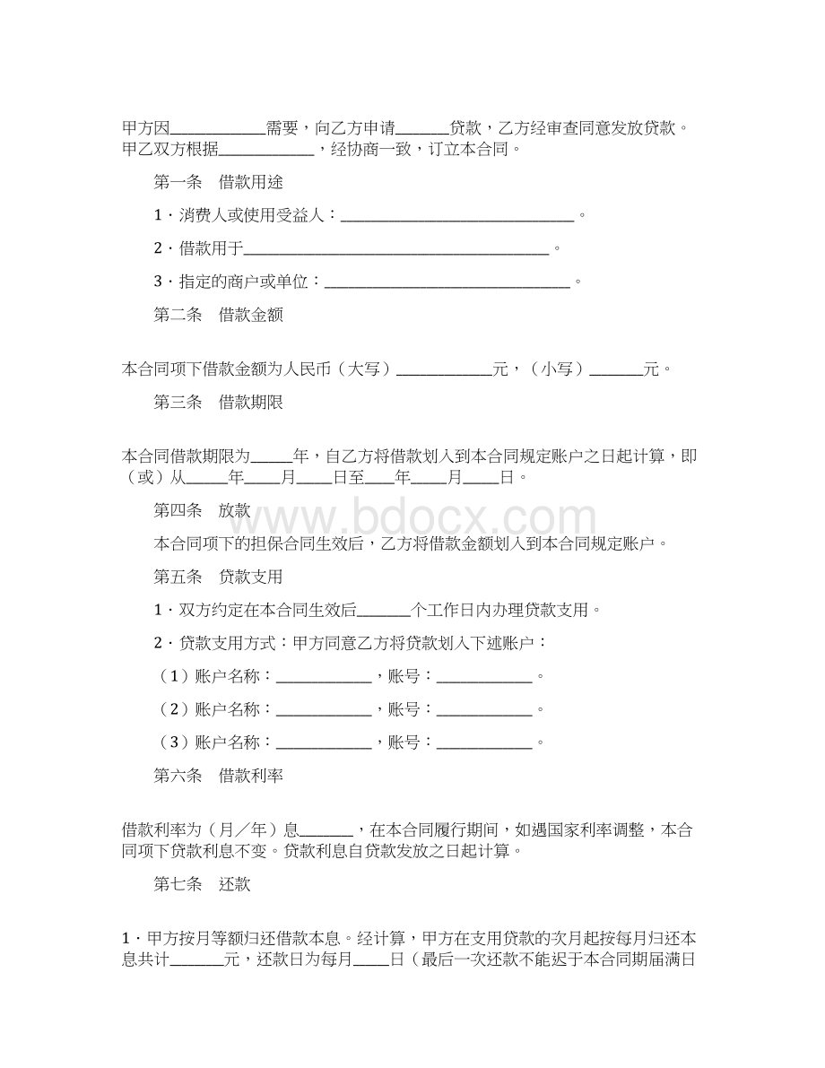 消费借款合同Word文档下载推荐.docx_第2页