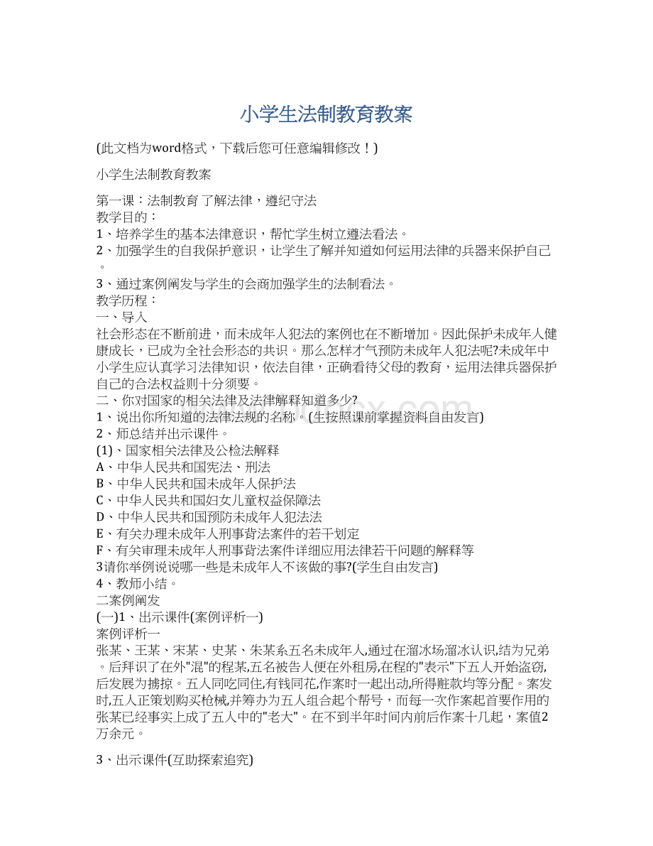 小学生法制教育教案文档格式.docx_第1页