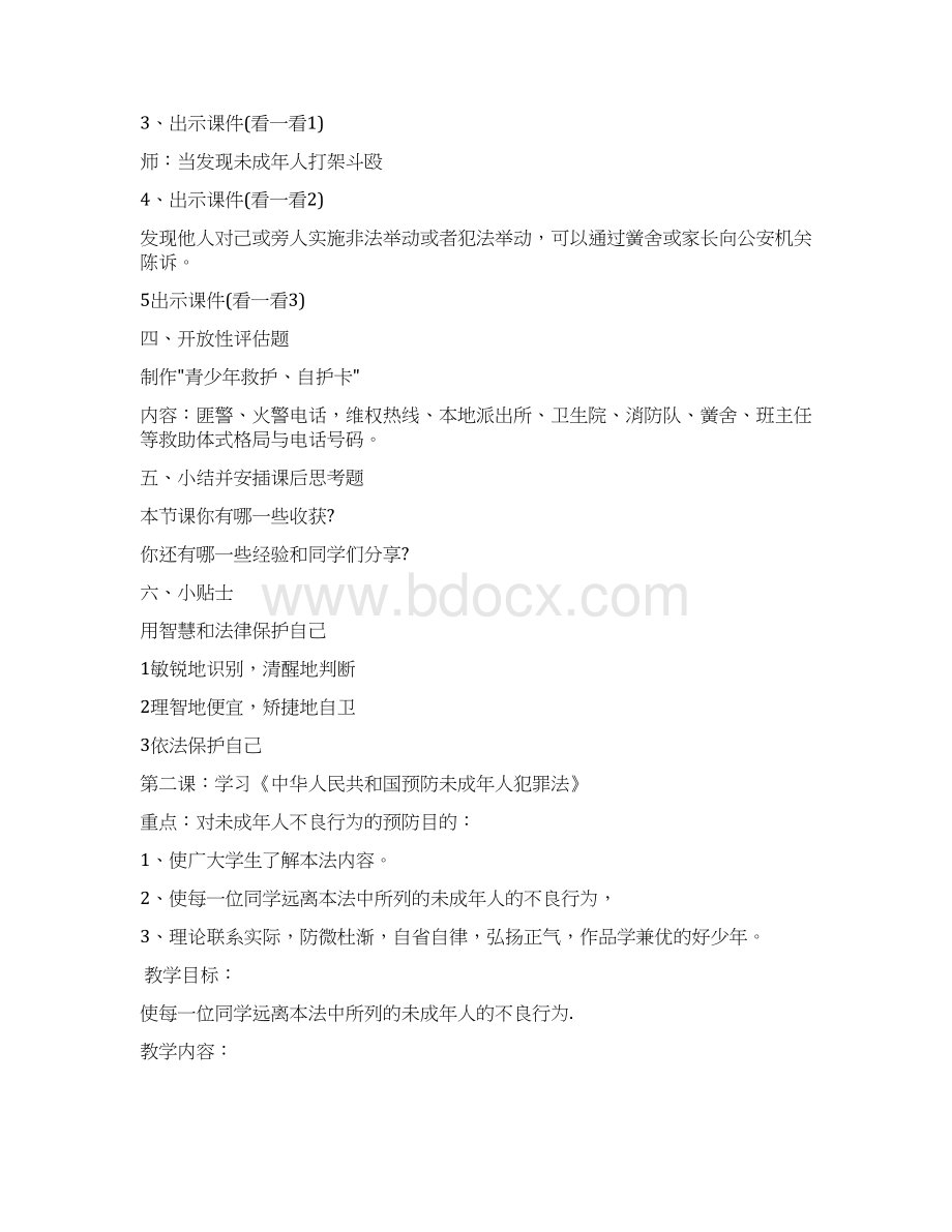 小学生法制教育教案文档格式.docx_第3页