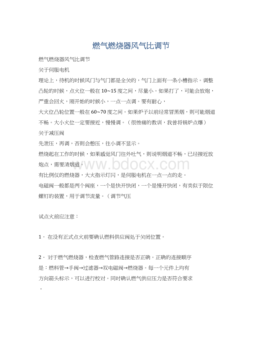 燃气燃烧器风气比调节Word文档格式.docx