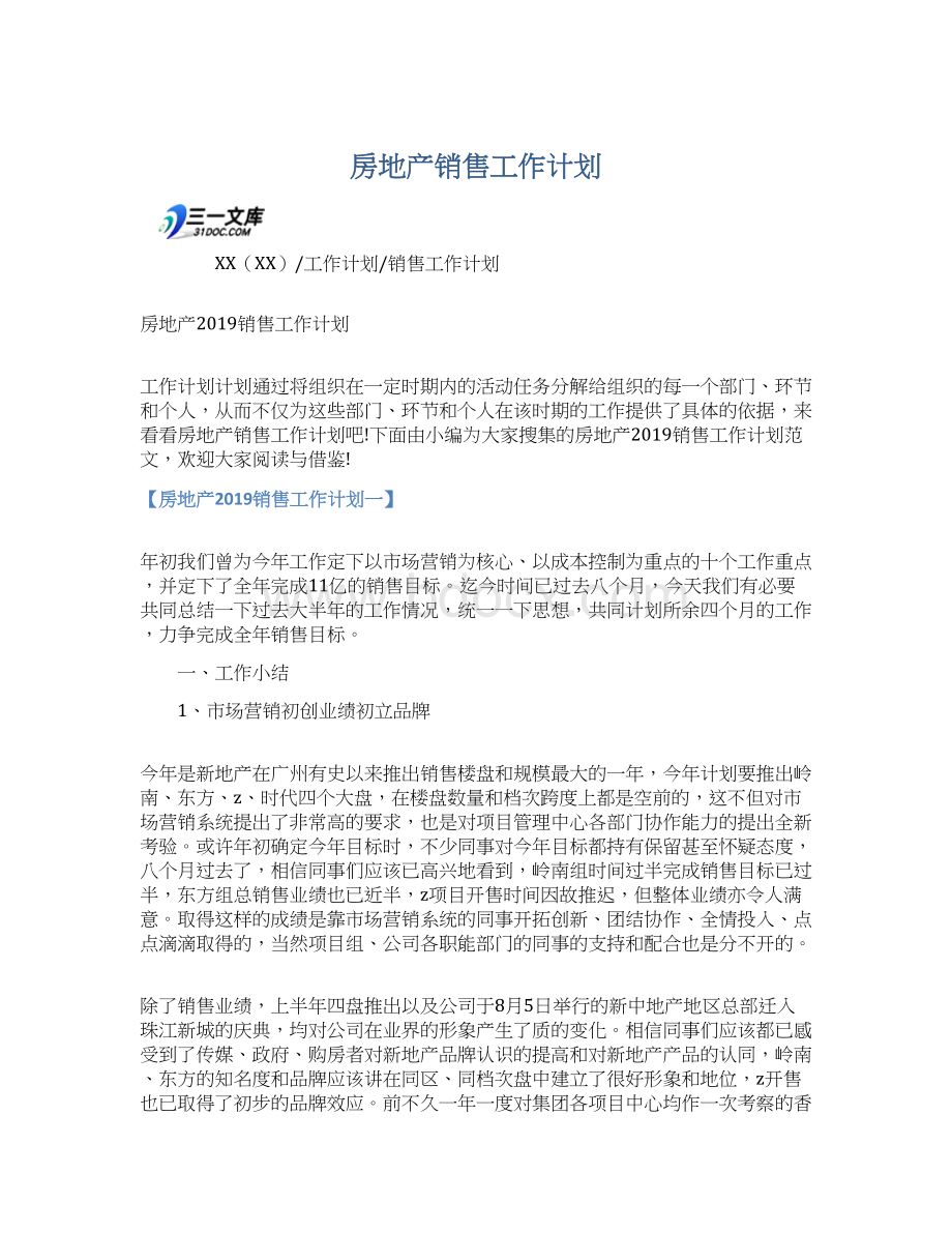 房地产销售工作计划.docx