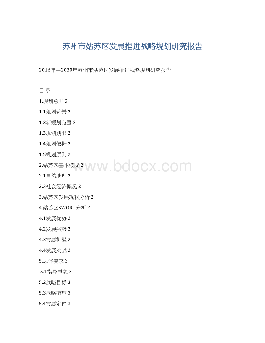 苏州市姑苏区发展推进战略规划研究报告Word文档下载推荐.docx_第1页