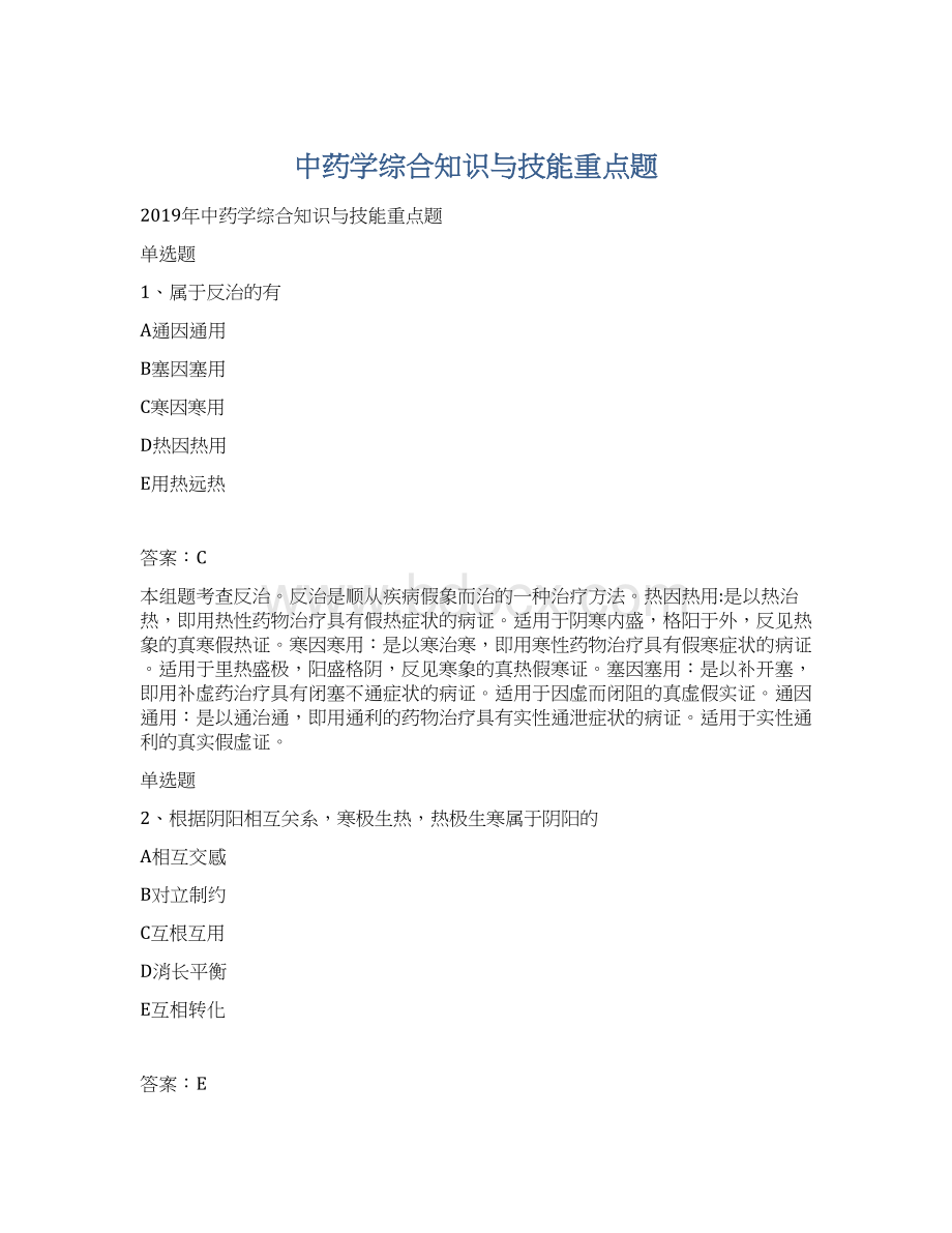 中药学综合知识与技能重点题.docx_第1页