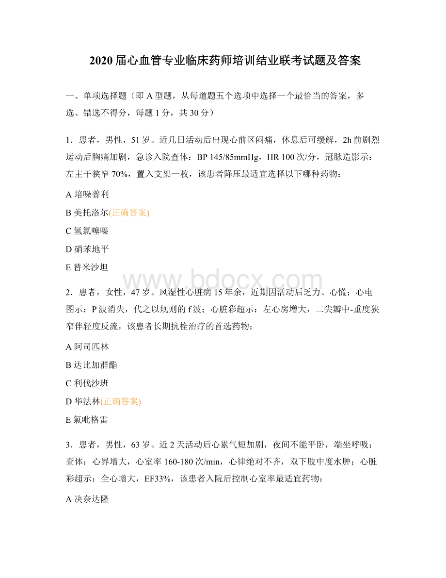 2020届心血管专业临床药师培训结业联考试题及答案Word格式文档下载.docx_第1页