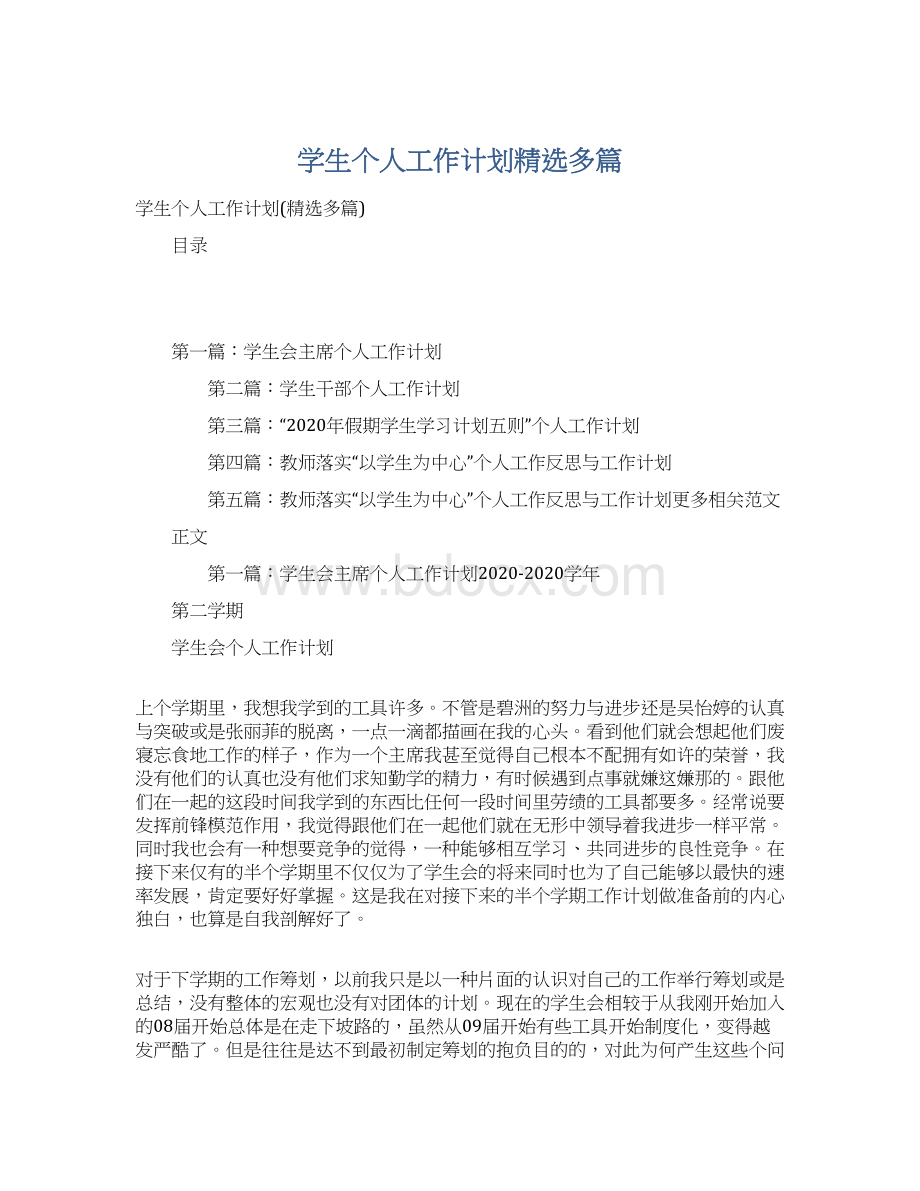 学生个人工作计划精选多篇.docx