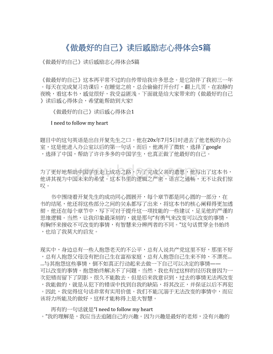 《做最好的自己》读后感励志心得体会5篇.docx_第1页