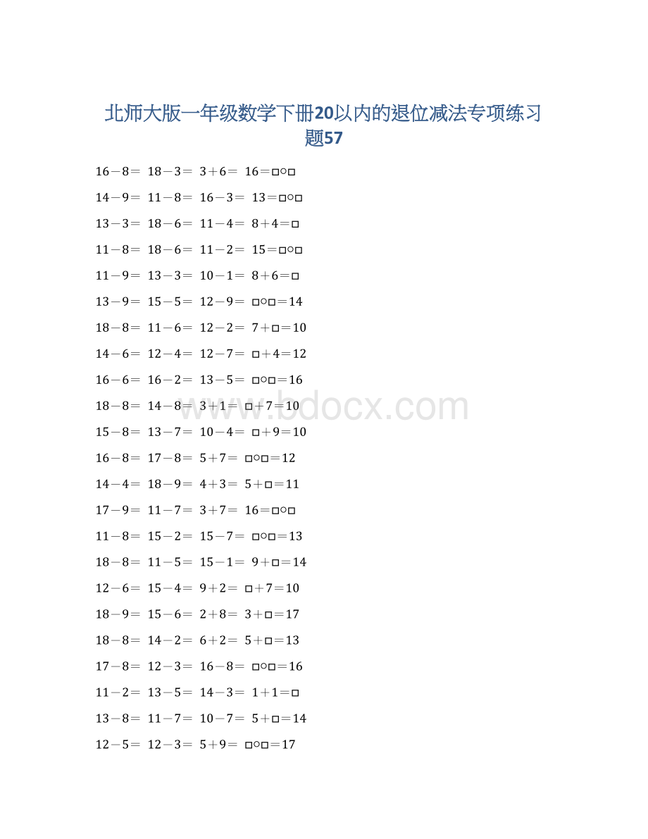 北师大版一年级数学下册20以内的退位减法专项练习题57.docx_第1页