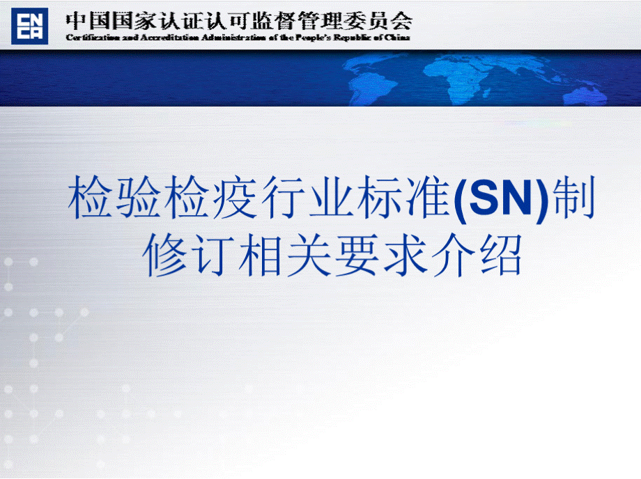 检验检疫行业标准制修订相关要求.pptx_第1页