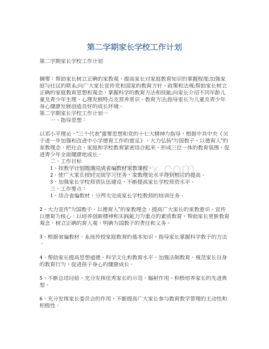 第二学期家长学校工作计划.docx_第1页