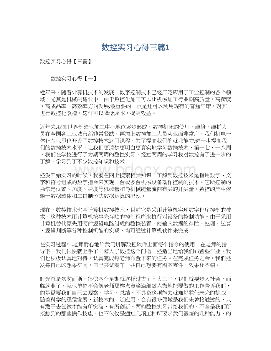 数控实习心得三篇1文档格式.docx_第1页