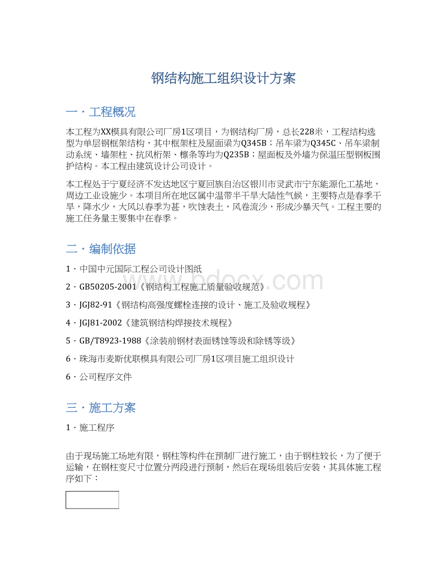 钢结构施工组织设计方案.docx