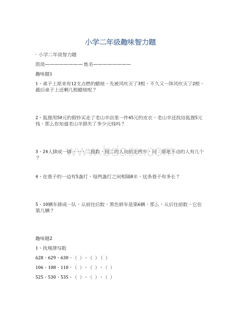 小学二年级趣味智力题.docx_第1页