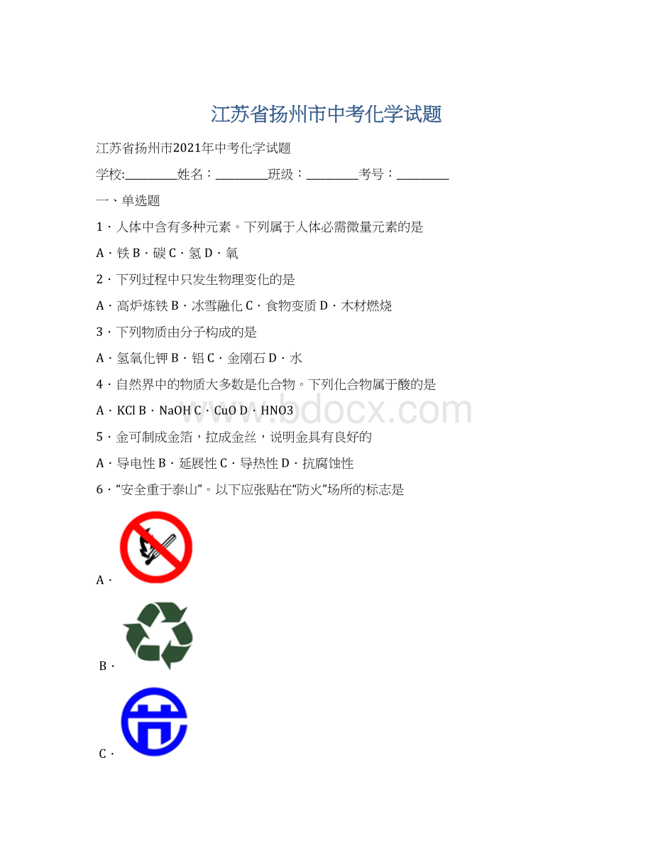 江苏省扬州市中考化学试题.docx