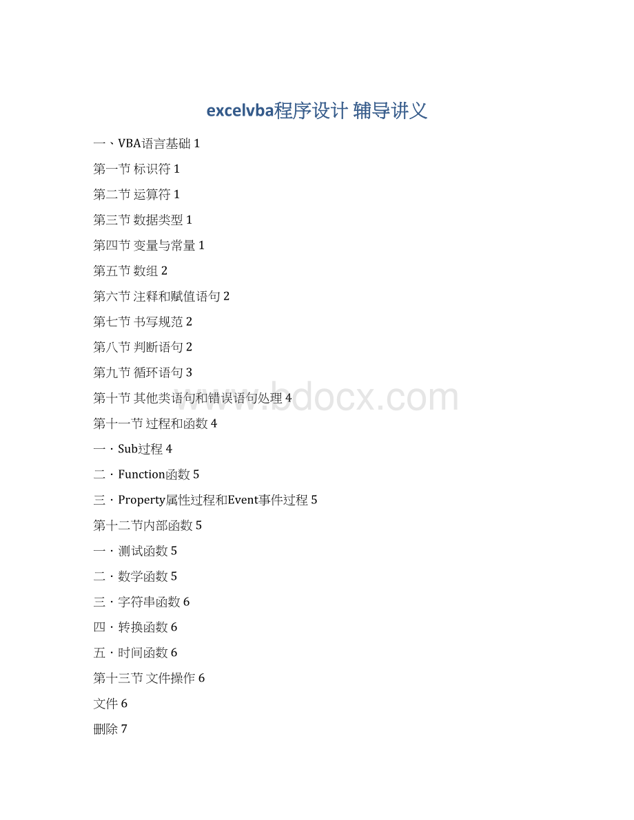 excelvba程序设计辅导讲义Word格式文档下载.docx_第1页