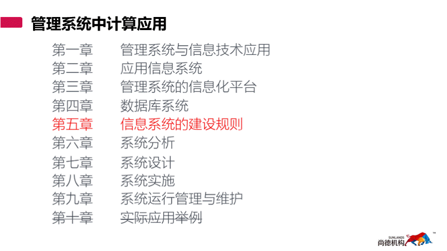 管理系统中计算机应用-第五章 信息系统的建设规划PPT推荐.pptx_第3页