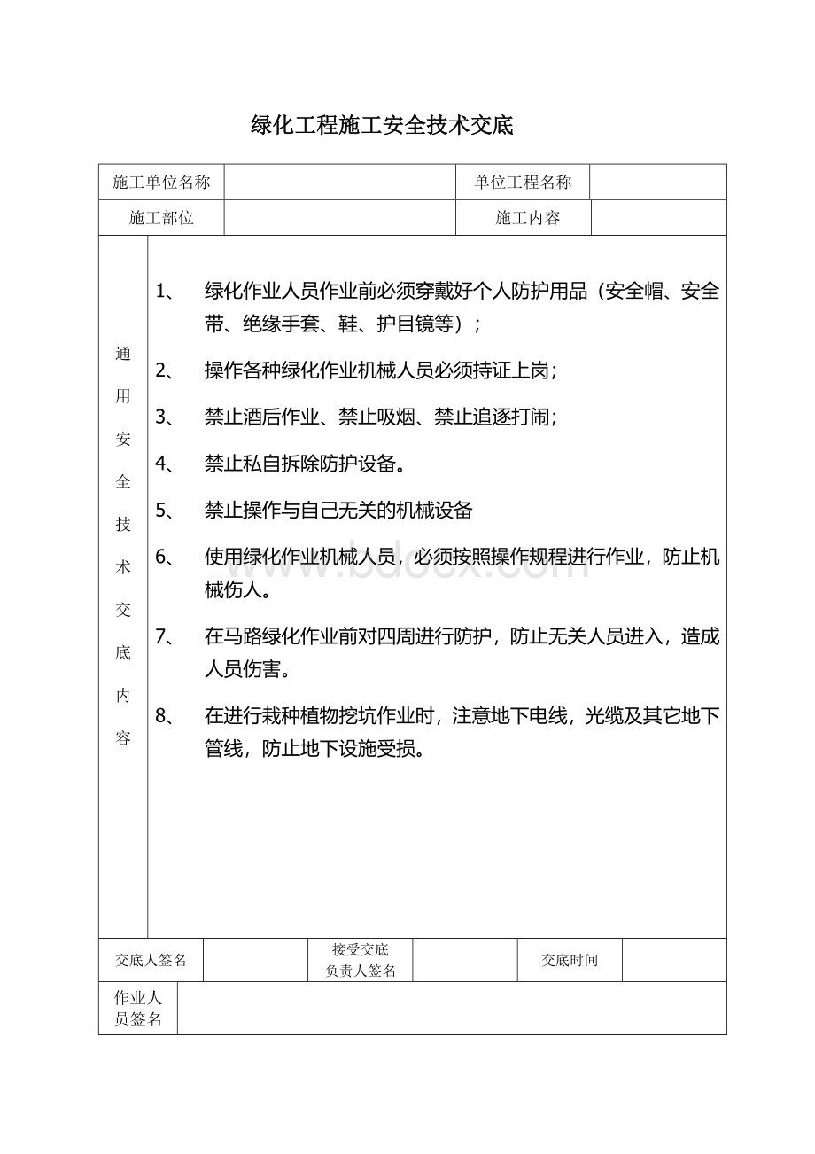 绿化工程施工安全技术交底.doc