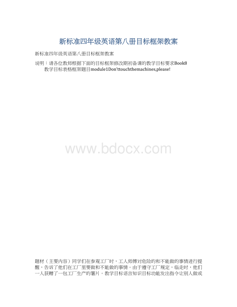 新标准四年级英语第八册目标框架教案.docx