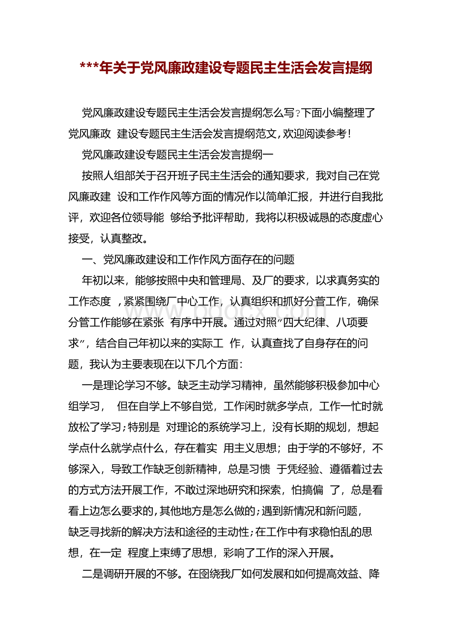 最新党风廉政建设专题民主生活会发言稿材料.docx_第1页