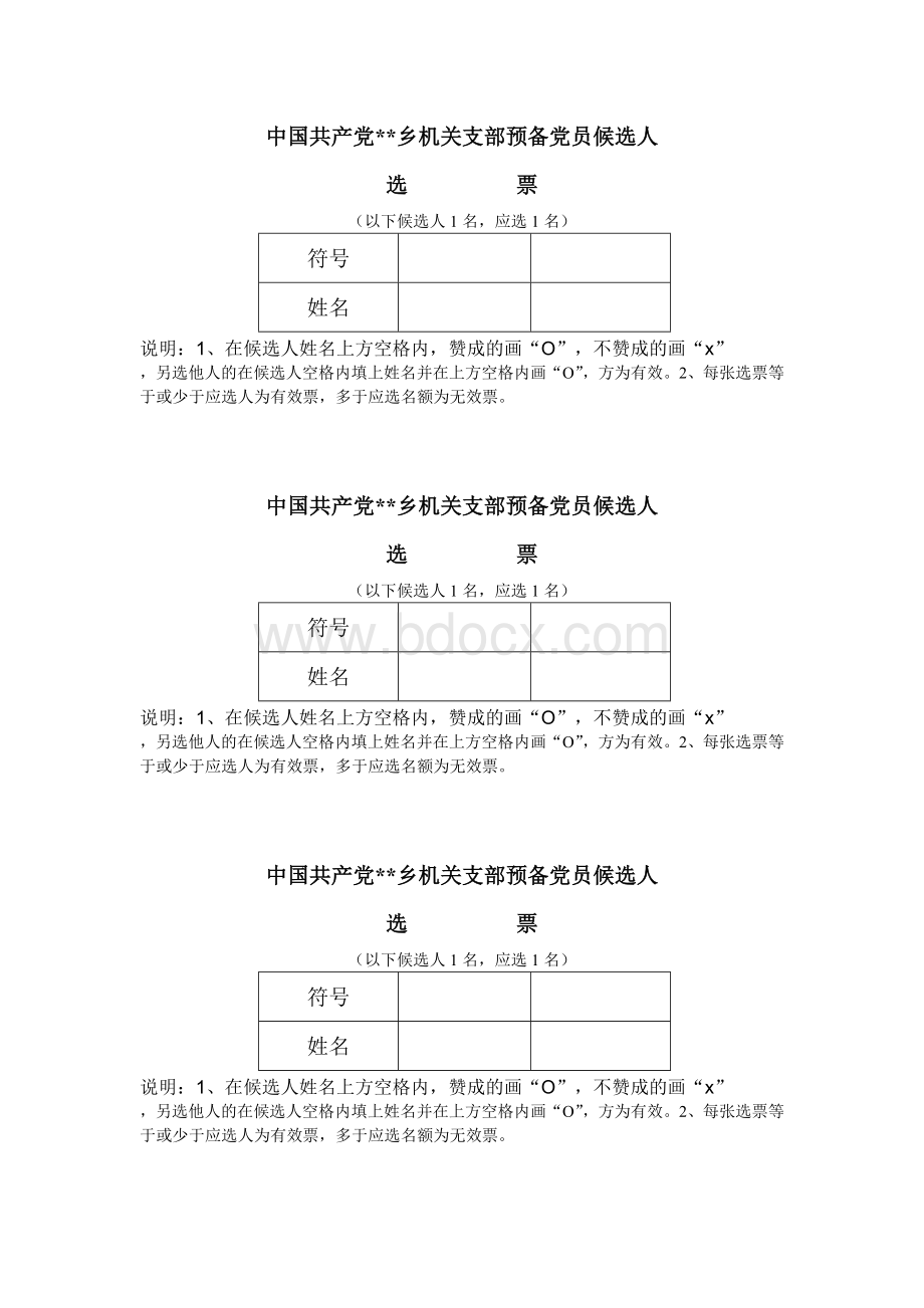 转预备党员选票Word格式.doc