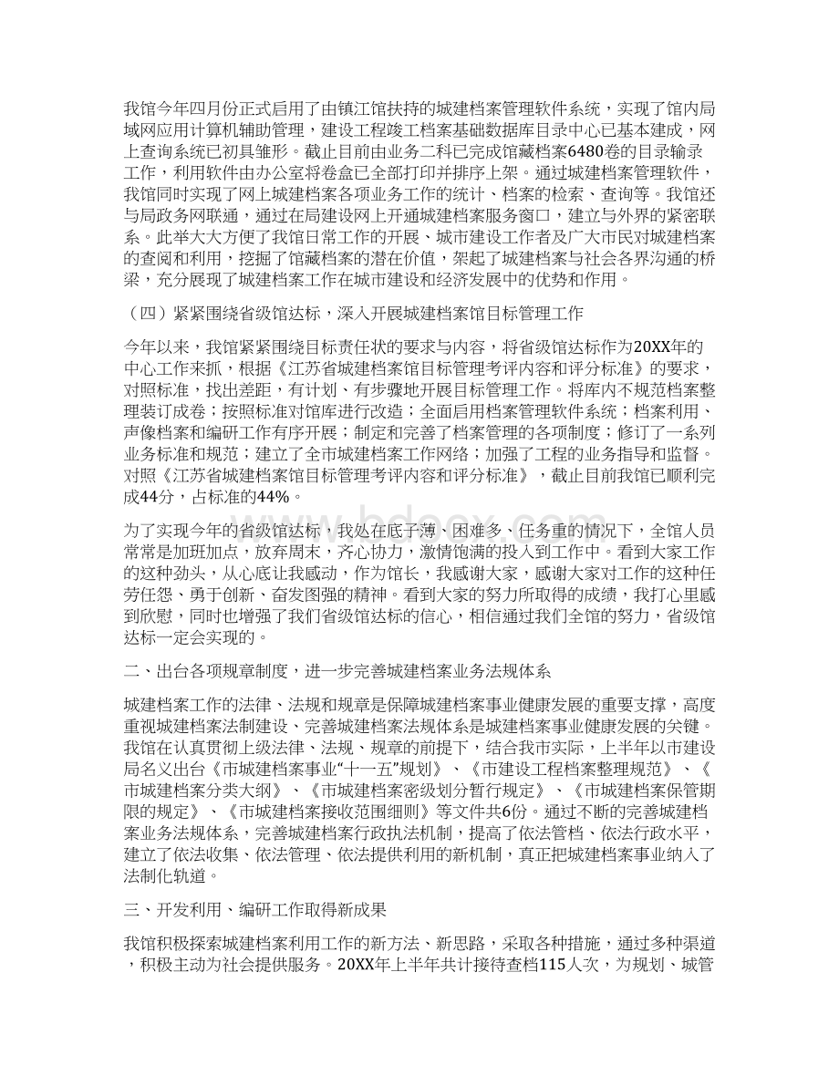 总结范文城建档案馆上半年工作总结讲话.docx_第2页