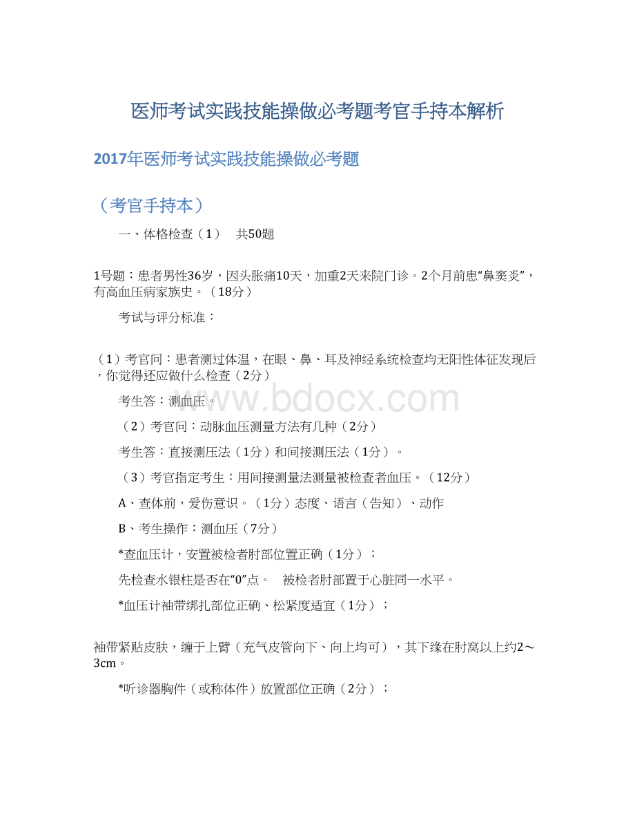 医师考试实践技能操做必考题考官手持本解析.docx