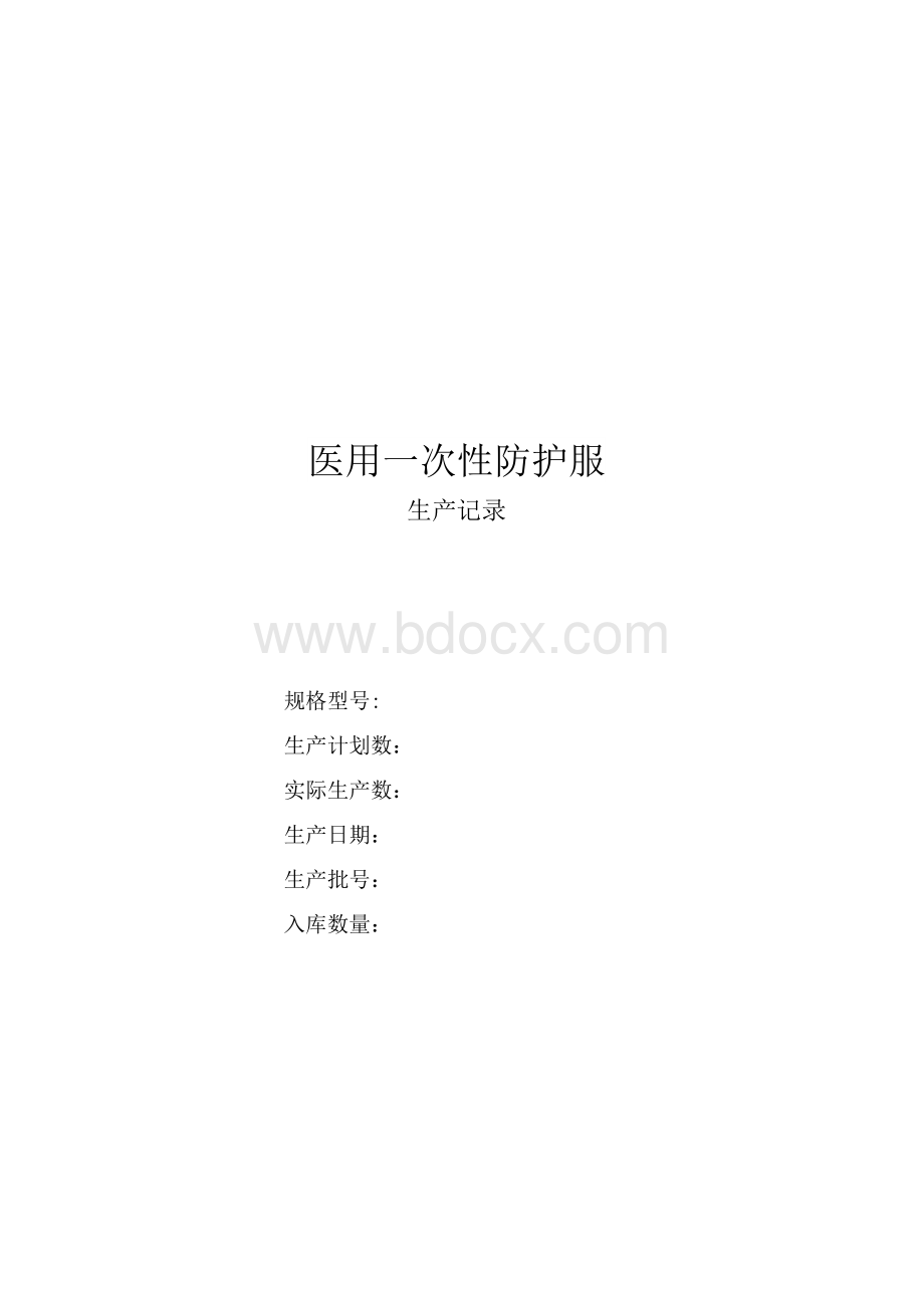 防护服生产批记录.docx