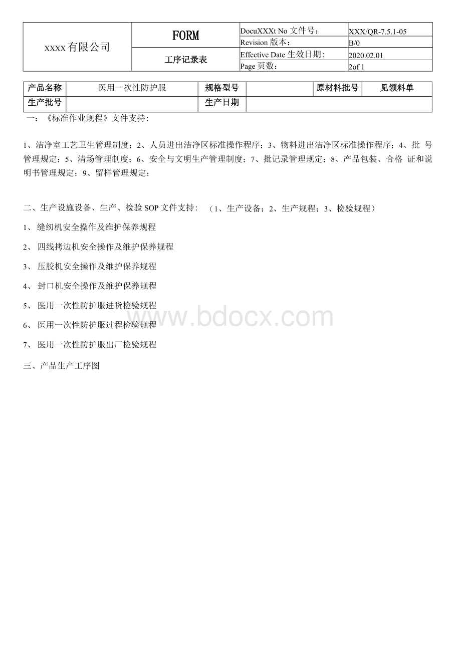 防护服生产批记录.docx_第2页