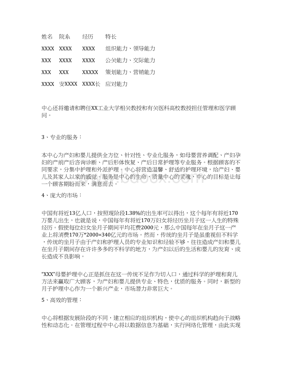 母婴护理中心月子会所投资项目商业计划书文档格式.docx_第2页