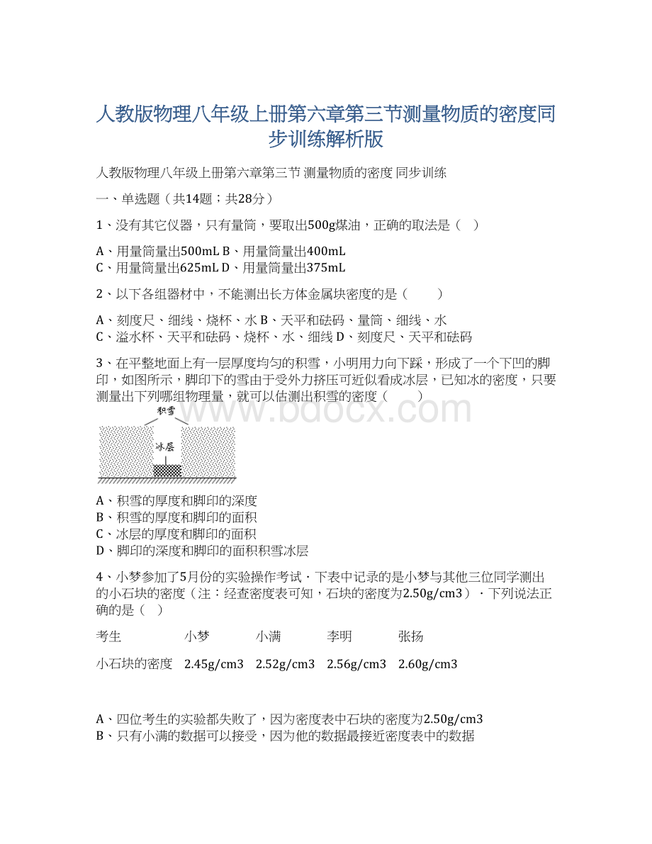 人教版物理八年级上册第六章第三节测量物质的密度同步训练解析版.docx