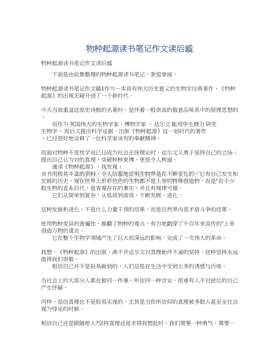 物种起源读书笔记作文读后感Word格式.docx