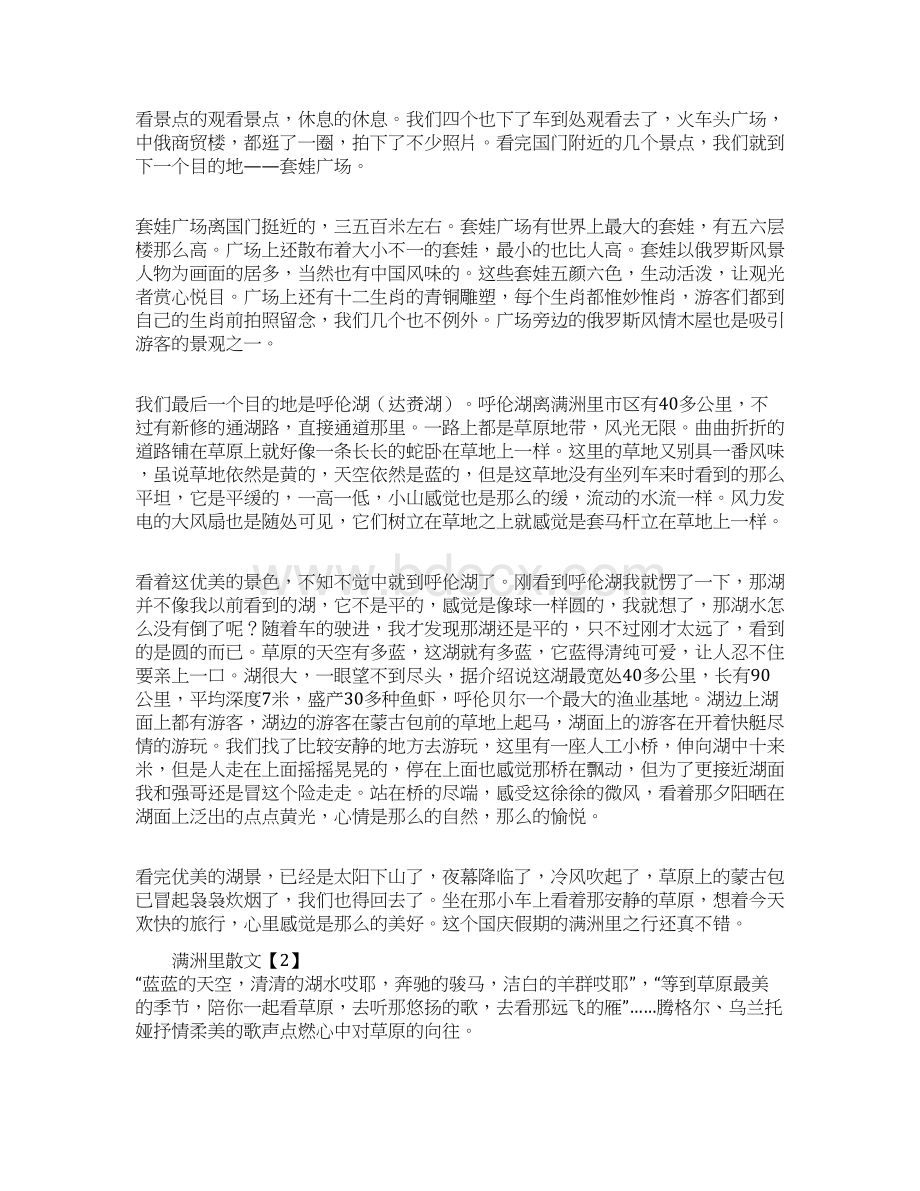 满洲里散文大全Word格式.docx_第2页