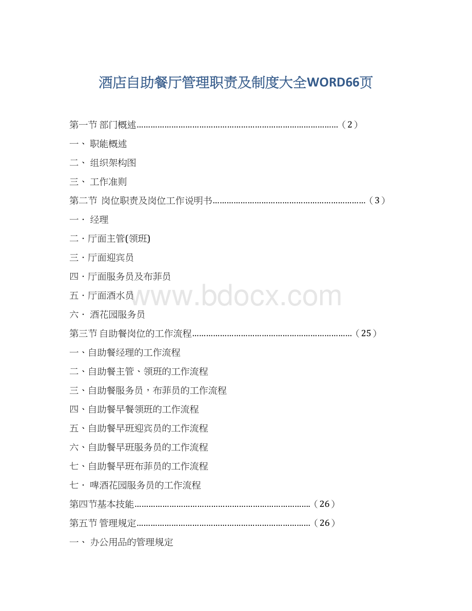 酒店自助餐厅管理职责及制度大全WORD66页Word格式文档下载.docx_第1页