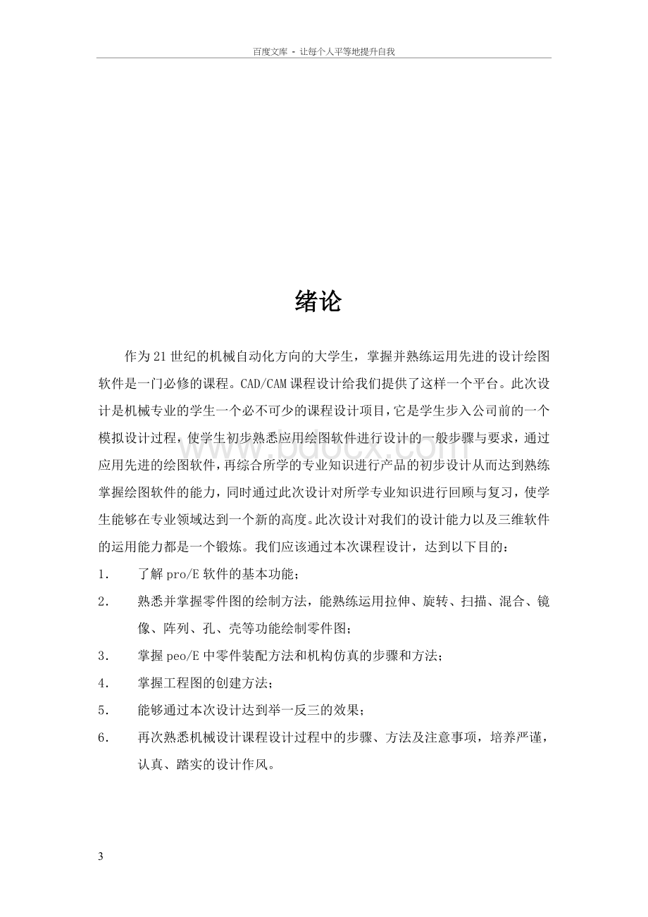 二级斜齿轮减速器proe课程设计说明书西安文理学院Word格式.doc_第3页