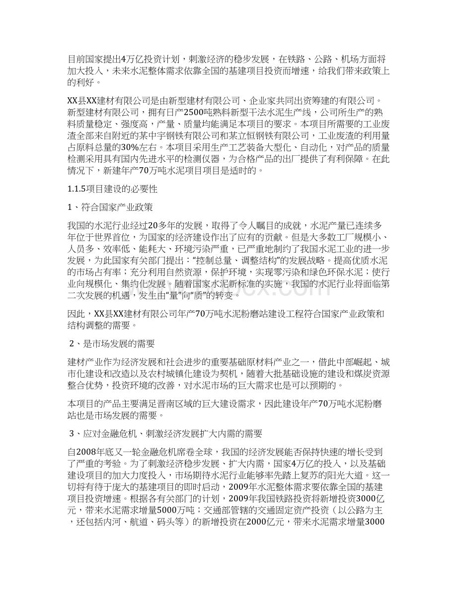 年产70万吨水泥粉磨站项目可行性研究报告.docx_第2页